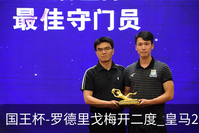 国王杯-罗德里戈梅开二度 皇马2-1奥萨苏纳夺冠
